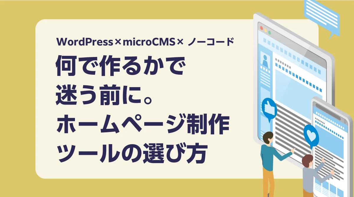 「何で作るか」で迷う前に。WordPress・microCMS・ノーコードツールの選び方