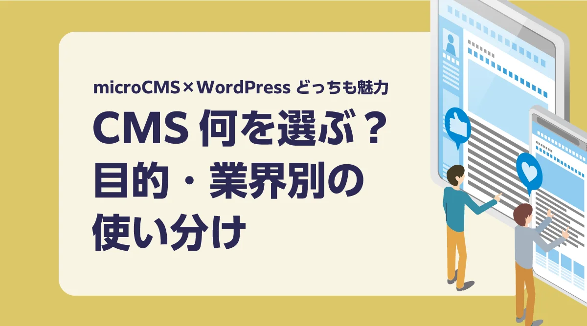 microCMSとWordPress、どちらを選ぶ？目的・業界別の比較