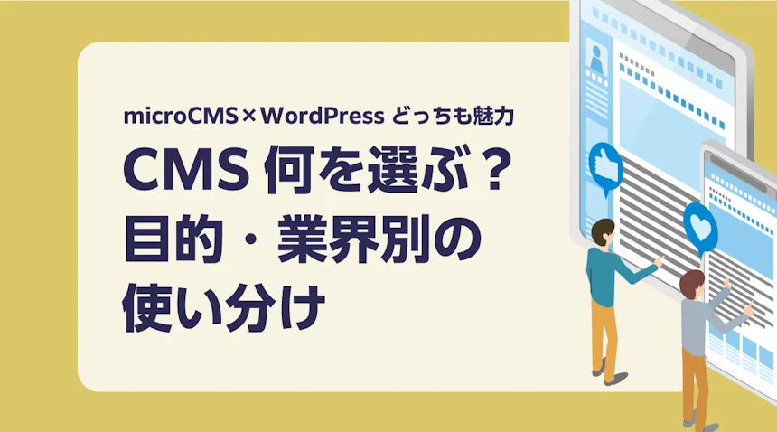microCMSとWordPress、どちらを選ぶ？目的・業界別の比較