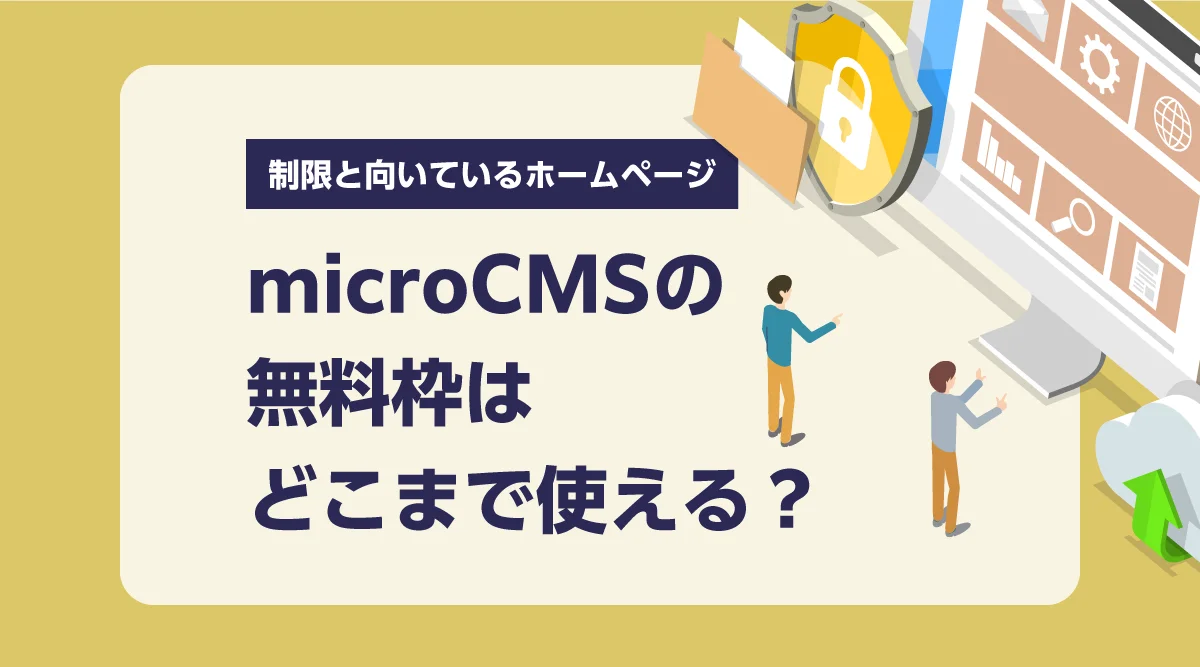 microCMSの無料枠はどこまで使える？ 制限と向いているホームページ