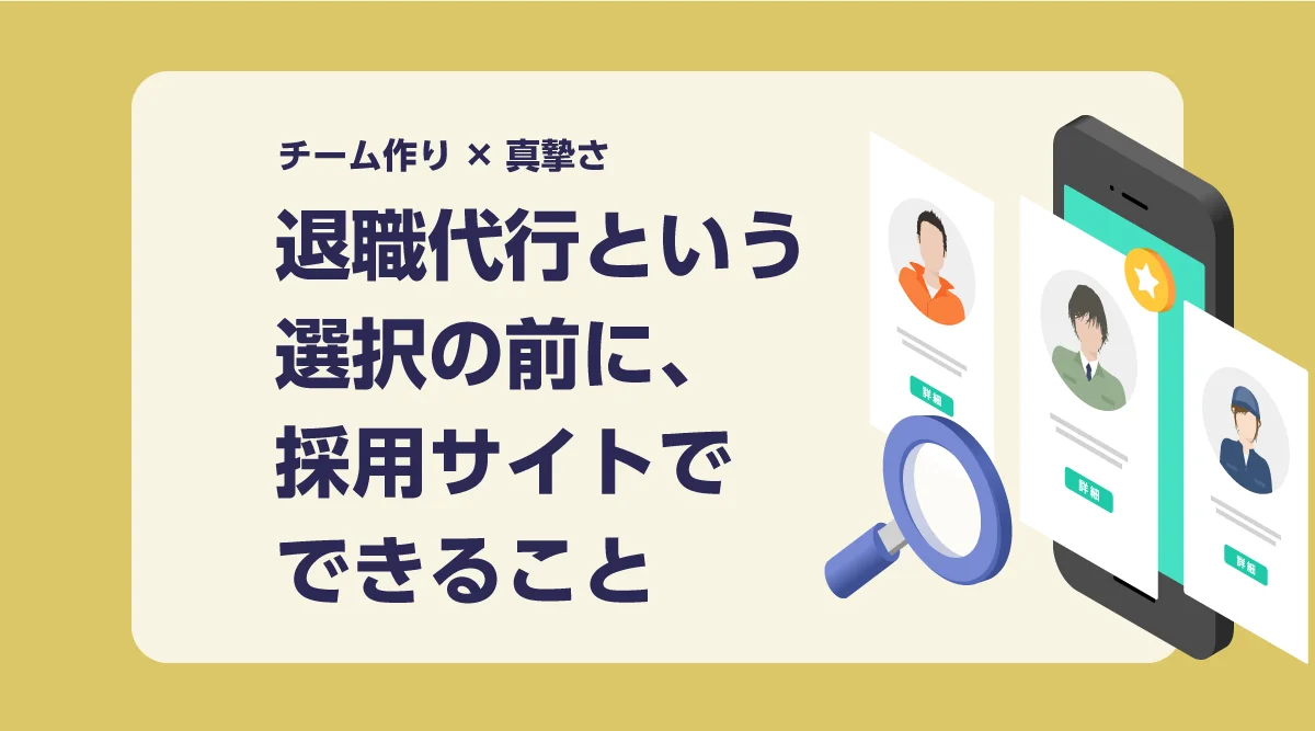 退職代行という選択の前に、採用サイトでできること