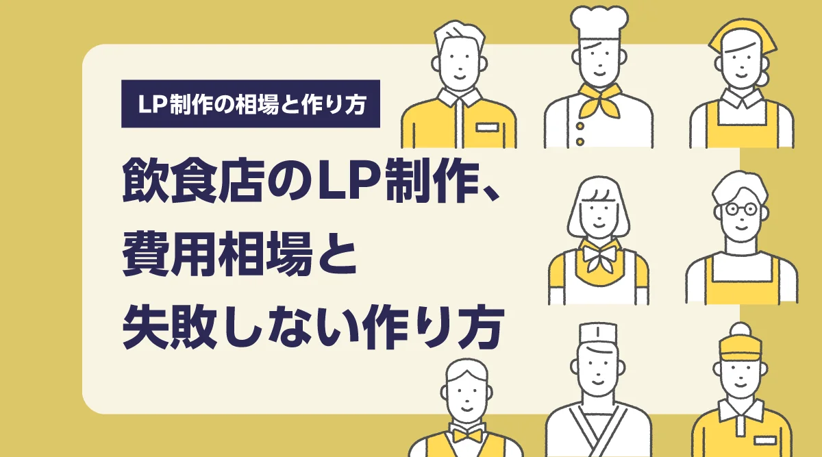 飲食店のLP制作、費用相場と失敗しない作り方