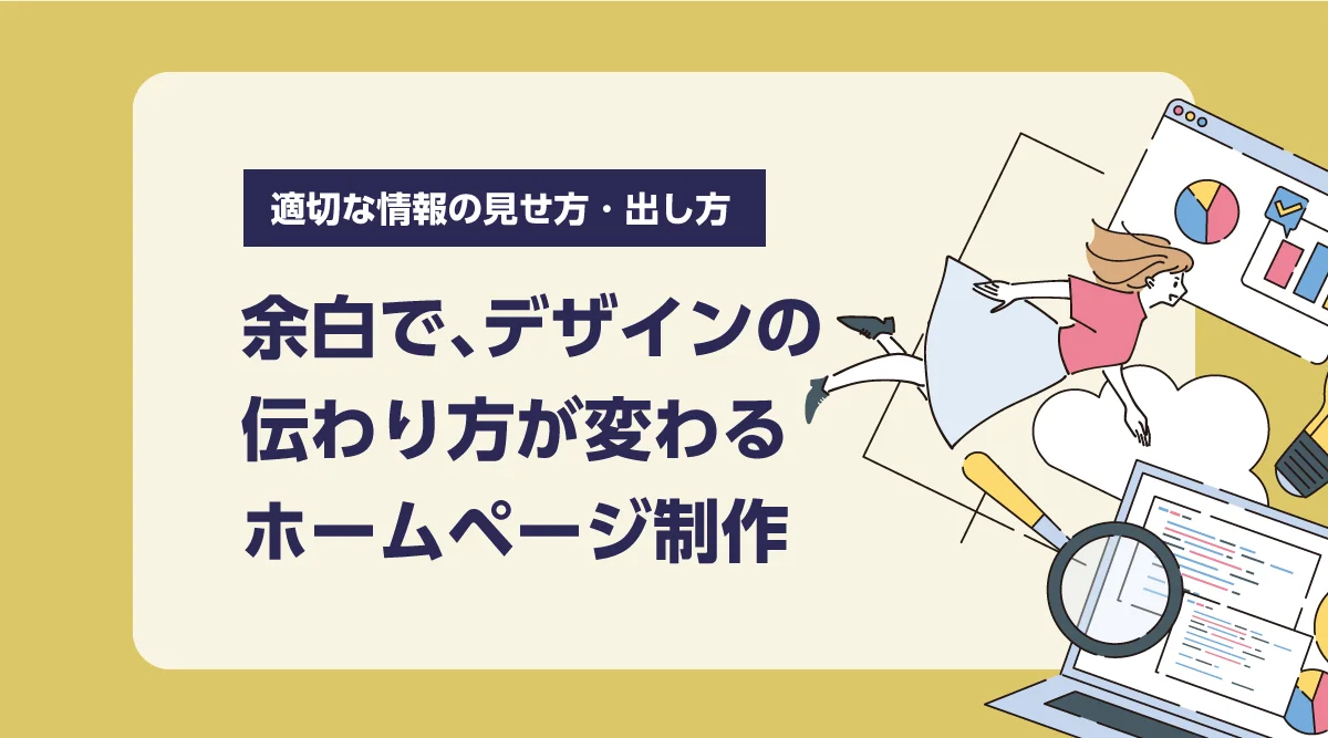 余白で、デザインの伝わり方が変わる。ホームページ制作
