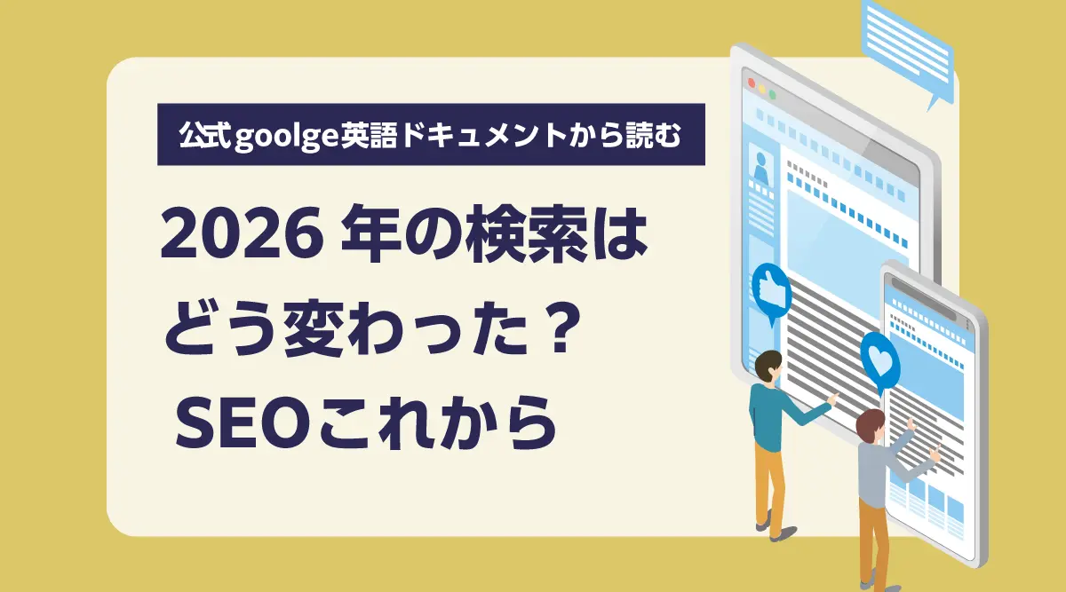 2026年Google検索とSEOはどう変わったか