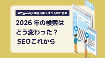 2026年Google検索とSEOはどう変わったか