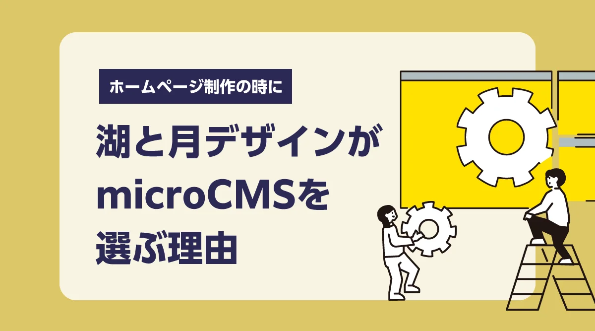 湖と月デザインがホームページ制作の時にmicroCMSを選ぶ理由