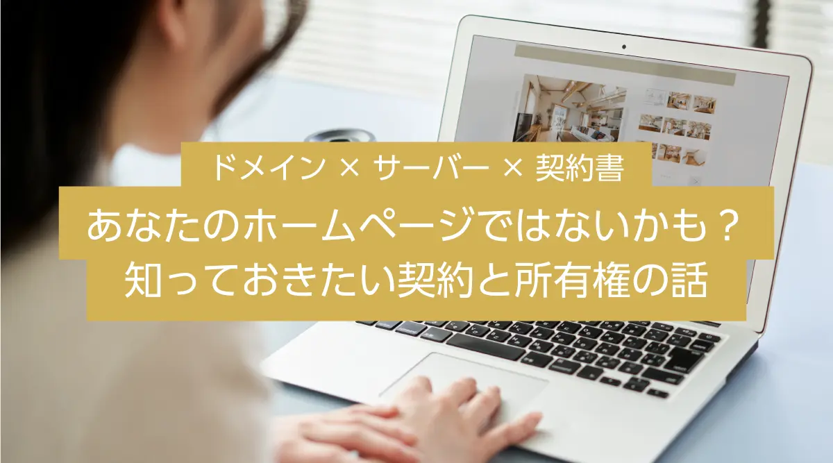 そのホームページは誰のもの？制作前に知っておきたい契約と所有権の話