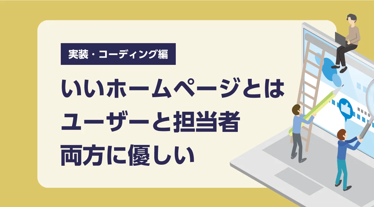 いいホームページとは？ユーザーにもWeb担当にも使いやすい設計