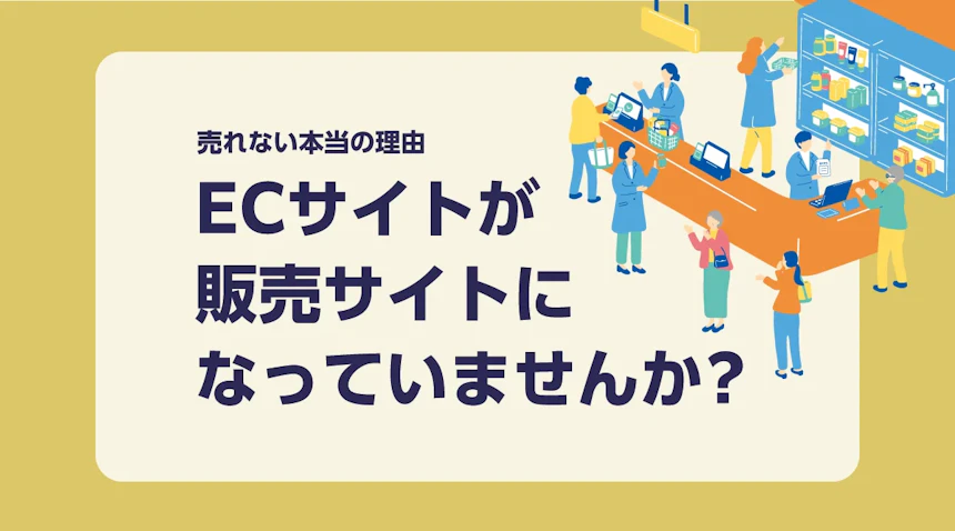 ECサイトが売れない本当の理由。それは「ただの販売サイト」になっていませんか？