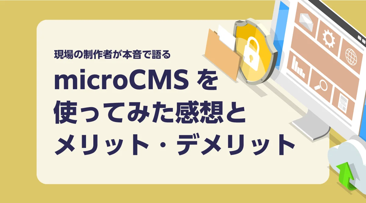 現場の制作者が本音で語る。microCMSを使ってみた感想とメリット・デメリット