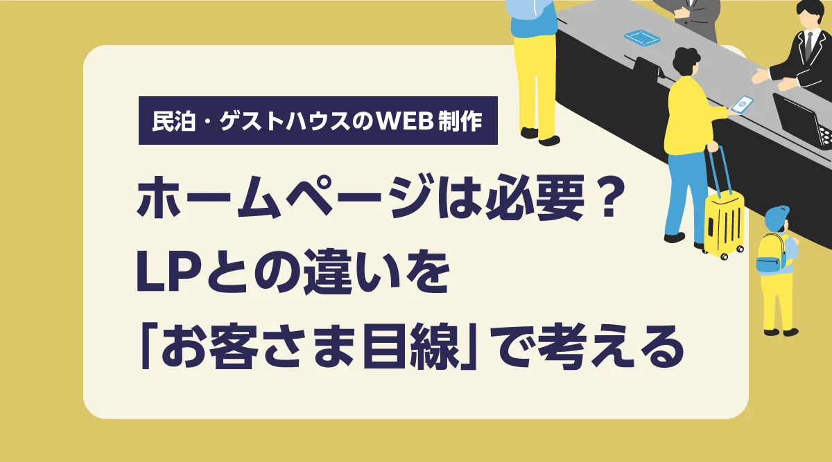 民泊・ゲストハウスにホームページは必要？LPとの違いを「お客さま目線」で考える