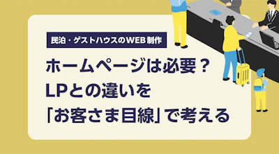 民泊・ゲストハウスにホームページは必要？LPとの違いを「お客さま目線」で考える