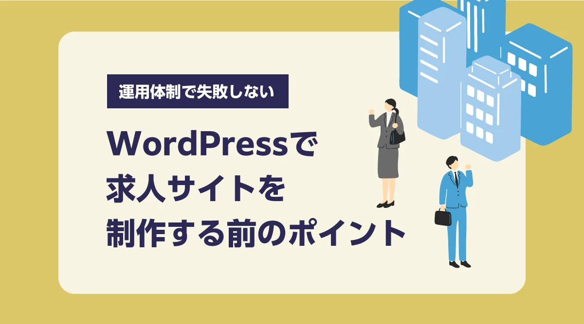 WordPressで採用サイトを制作する前に「運用体制で失敗しない」ためのポイント