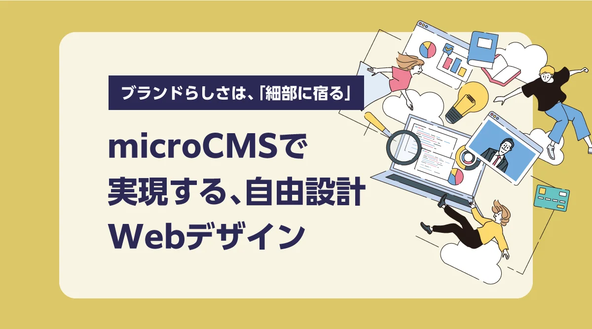 ブランドらしさは、「細部に宿る」microCMSで実現する、自由な設計のWebデザイン
