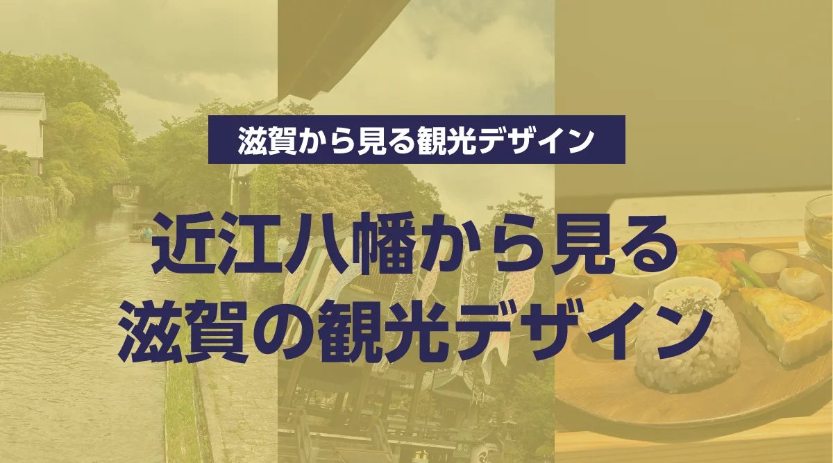 近江八幡から見る滋賀の観光デザイン