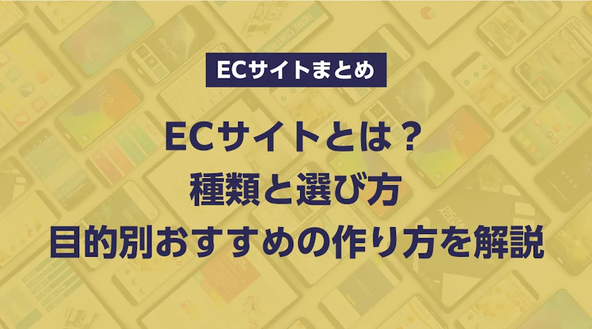 ECサイトとは？種類と選び方｜目的別おすすめの作り方を解説