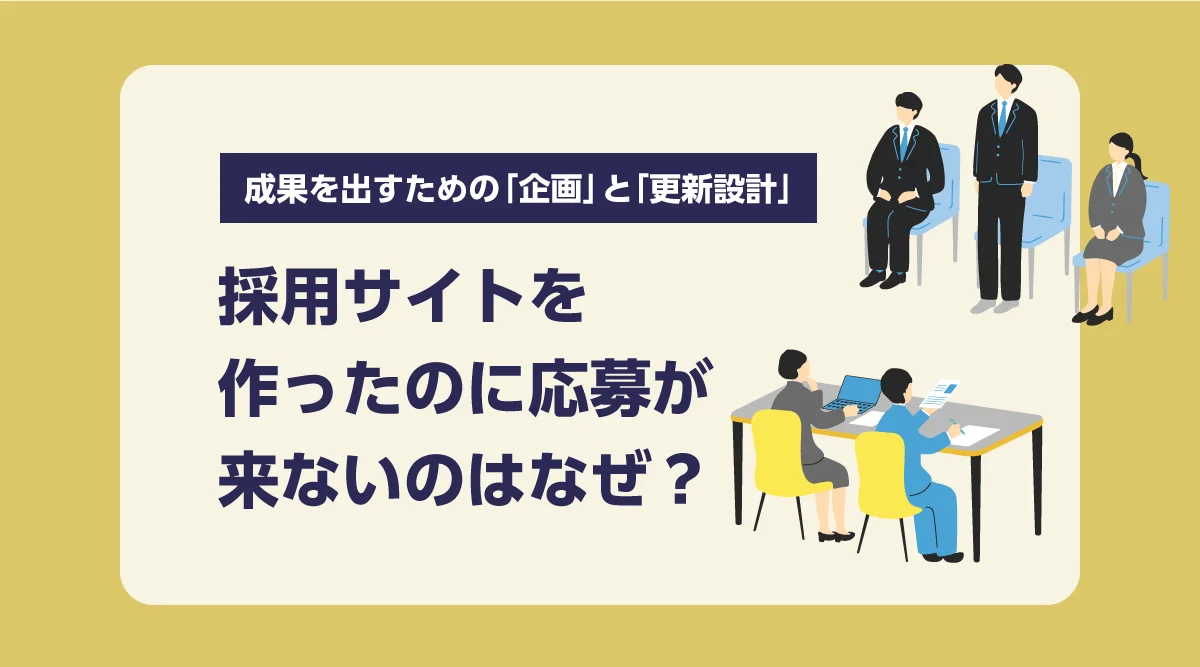 採用サイトを作ったのに応募が来ないのはなぜ？成果を出すための「企画」と「更新設計」