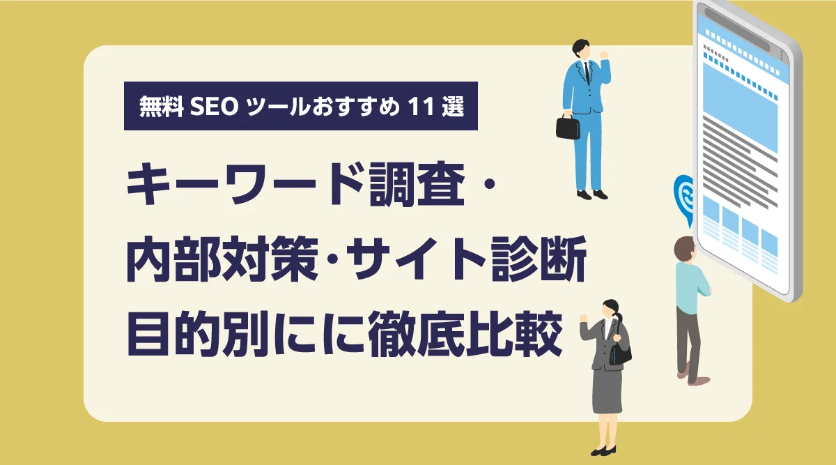 【2026年最新版】無料SEOツールおすすめ12選｜目的別（キーワード調査・内部対策・サイト診断）に徹底比較