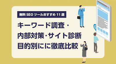 【2026年最新版】無料SEOツールおすすめ12選｜目的別（キーワード調査・内部対策・サイト診断）に徹底比較