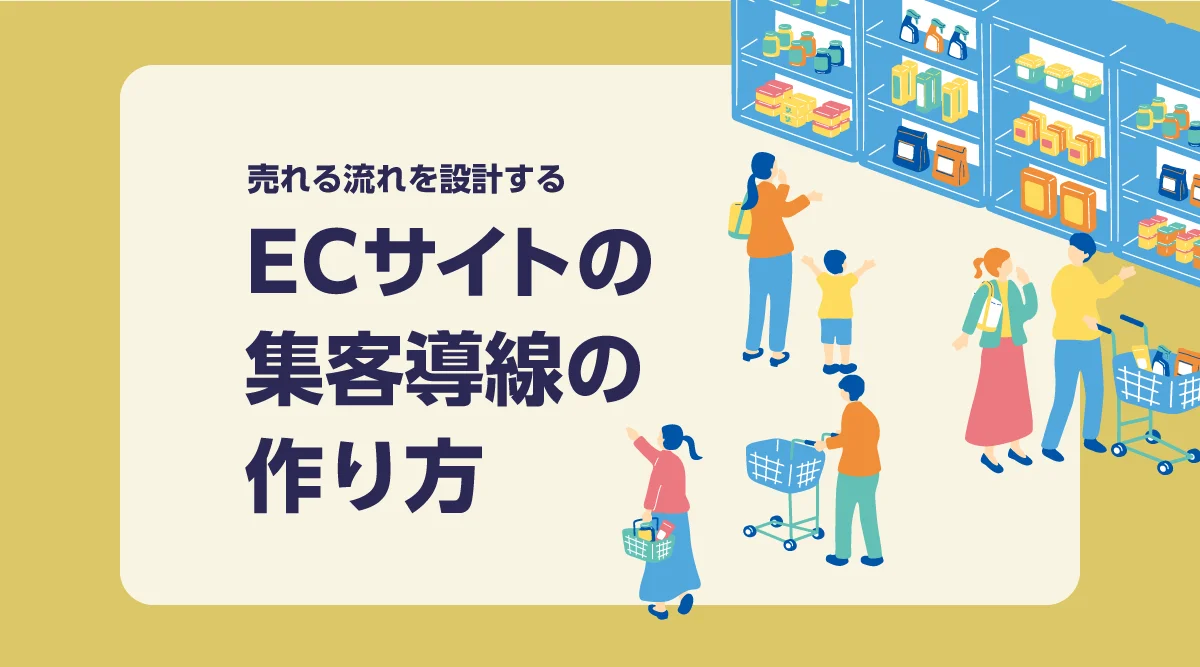 ECサイトの集客導線の作り方｜売れる流れを設計する