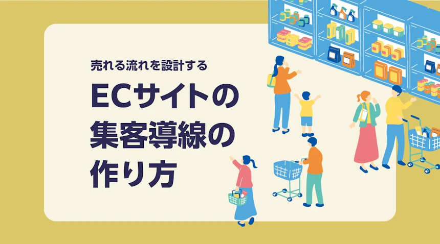 ECサイトの集客導線の作り方。売れる流れを設計する