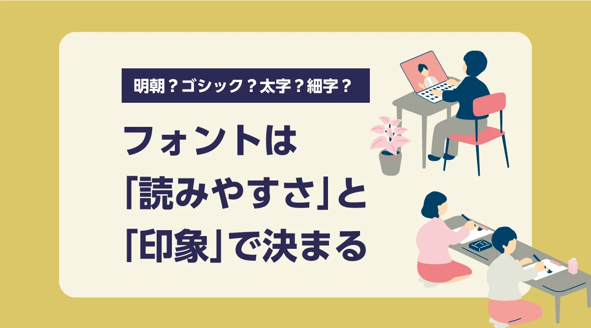 フォントは「読みやすさ」と「印象」で決まる