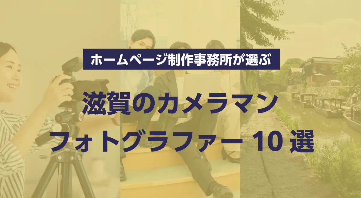 滋賀のカメラマン・フォトグラファー10選｜ホームページ制作事務所が選ぶ