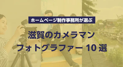 滋賀のカメラマン・フォトグラファー10選｜ホームページ制作事務所が選ぶ
