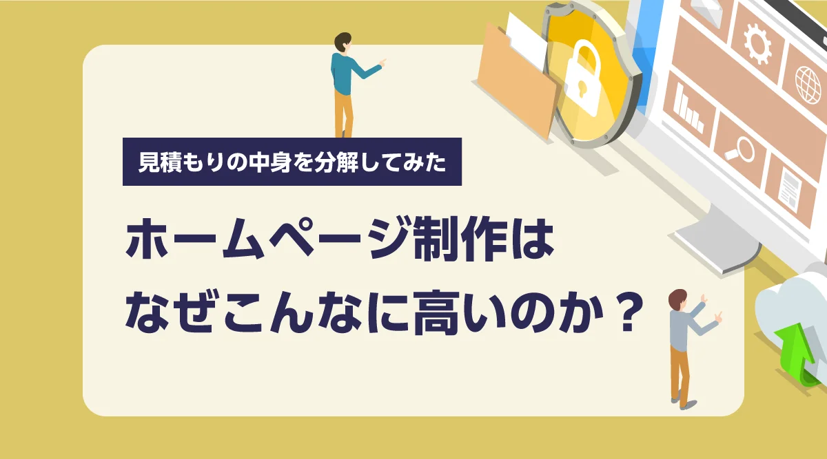 ホームページ制作はなぜこんなに高いのか？見積もりの中身を分解してみた