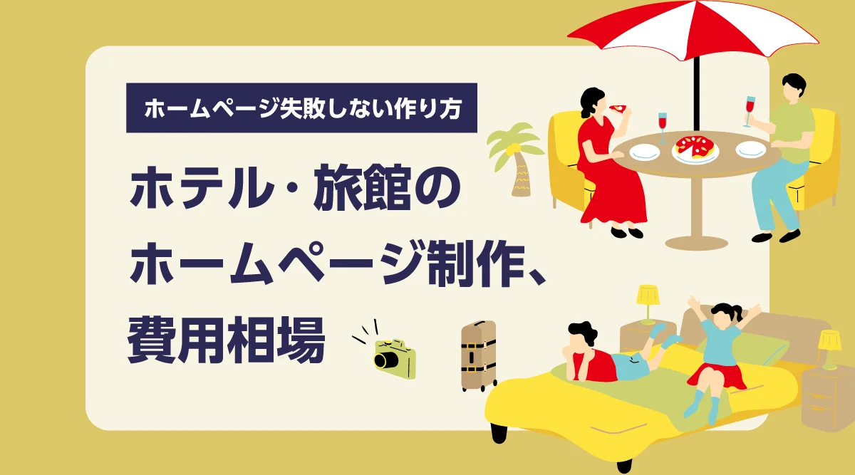 ホテル・旅館のホームページ制作、費用相場と失敗しない作り方