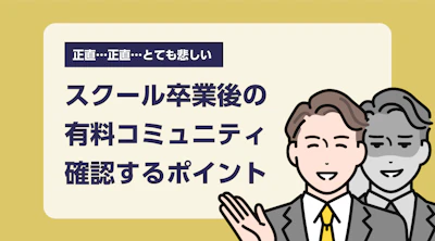 スクール卒業後の仕事紹介有料コミュニティへの参加前に見るべきポイント