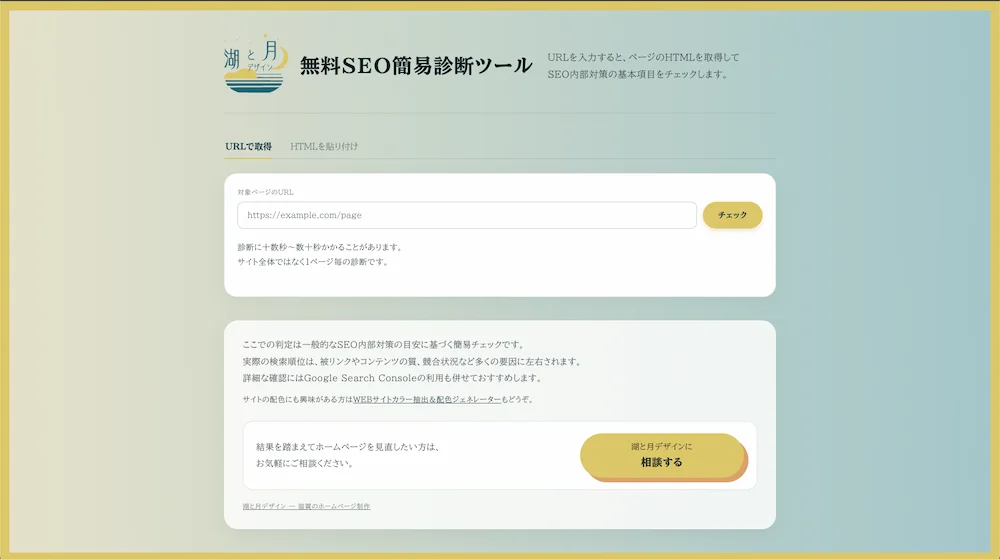 URL入力・HTMLソース貼り付けで手軽に診断