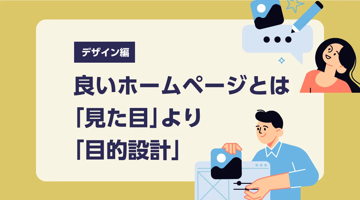 いいホームページとは何か。デザインは「見た目」より「目的設計」