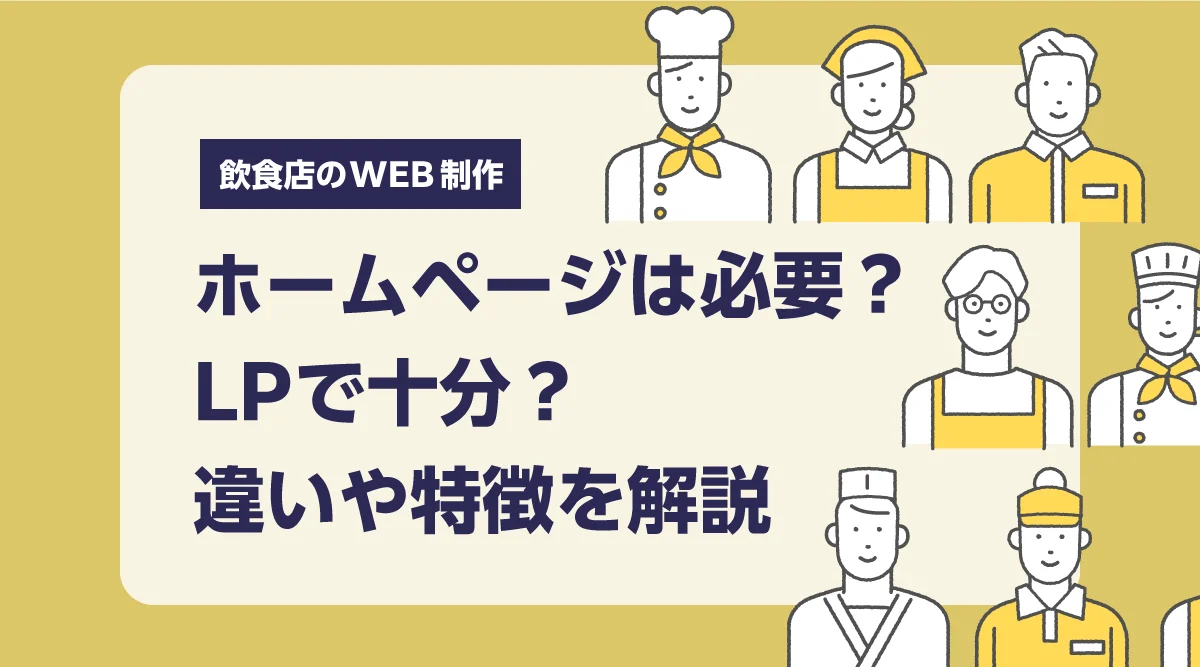 飲食店にホームページは必要?LPで十分?違いや特徴を解説