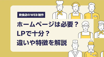 飲食店にホームページは必要？LPで十分？違いや特徴を解説