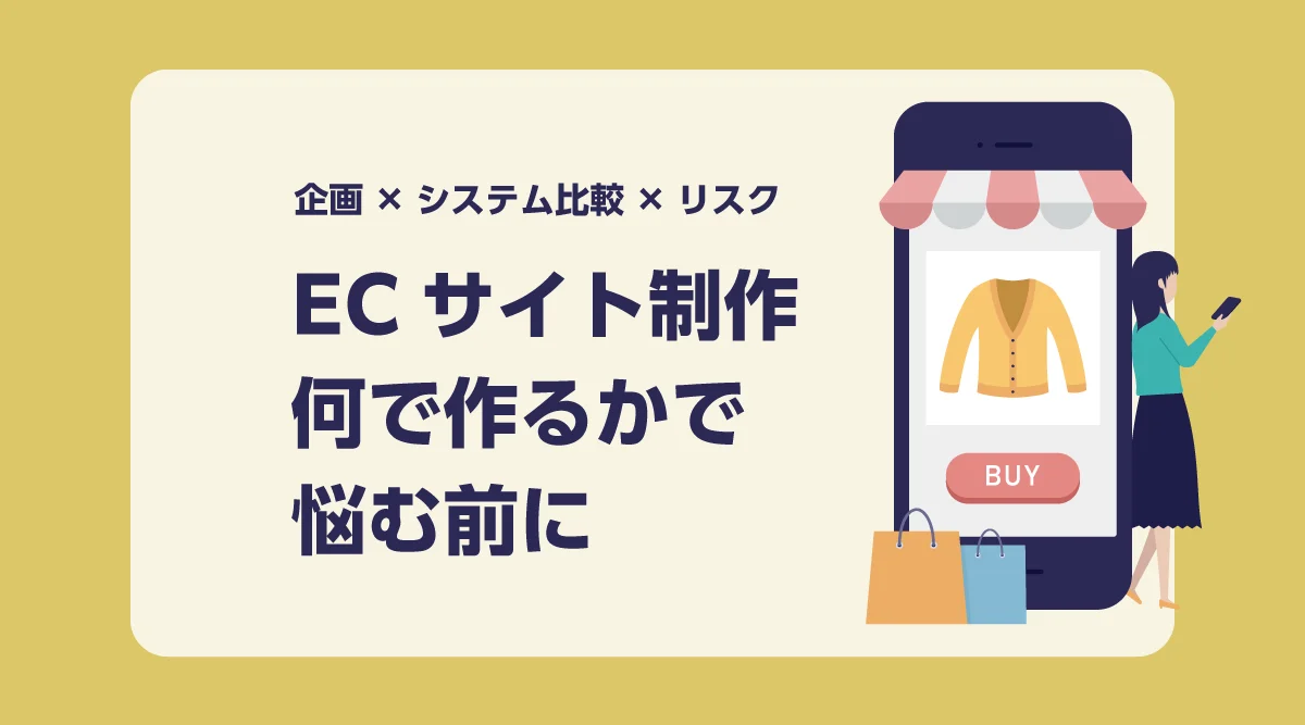 ECサイト制作「何で作るか」で悩む前に
