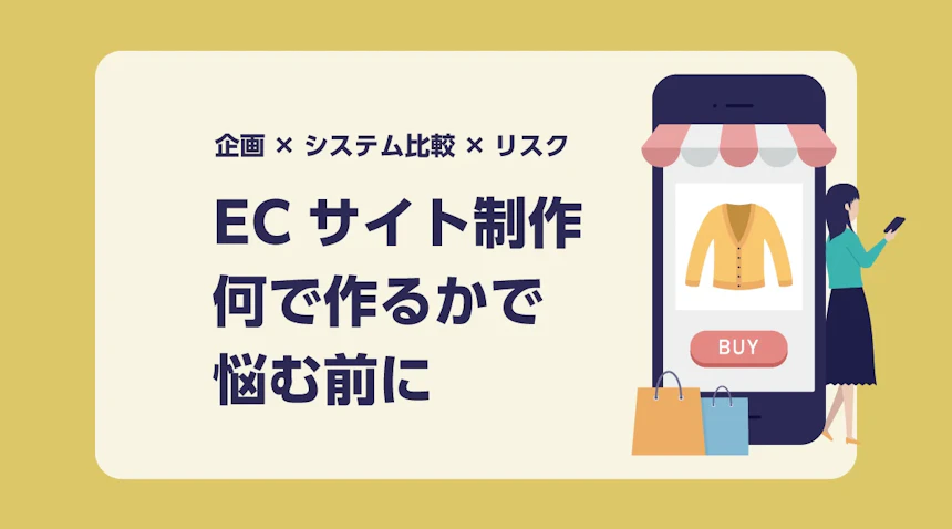 ECサイト制作「何で作るか」で悩む前に。Shopify・BASE・STORES比較と選び方