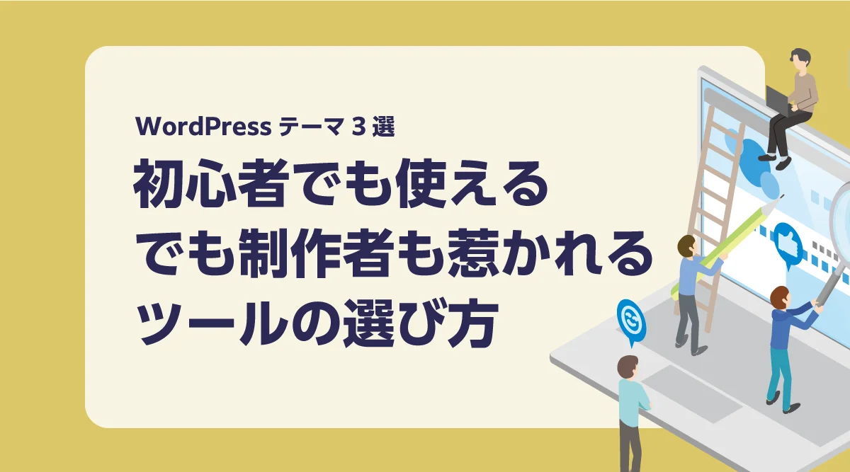 初心者でも使える、でも制作者も惹かれるWordPressテーマ3選