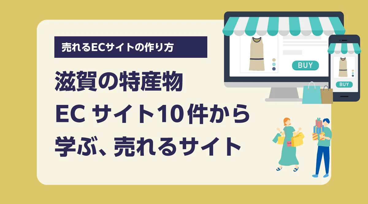 滋賀の特産物ECサイト10件から学ぶ、売れるサイトの作り方