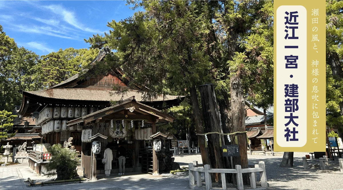 近江一宮・建部大社へ。あたらしい「はじまり」を、胸に