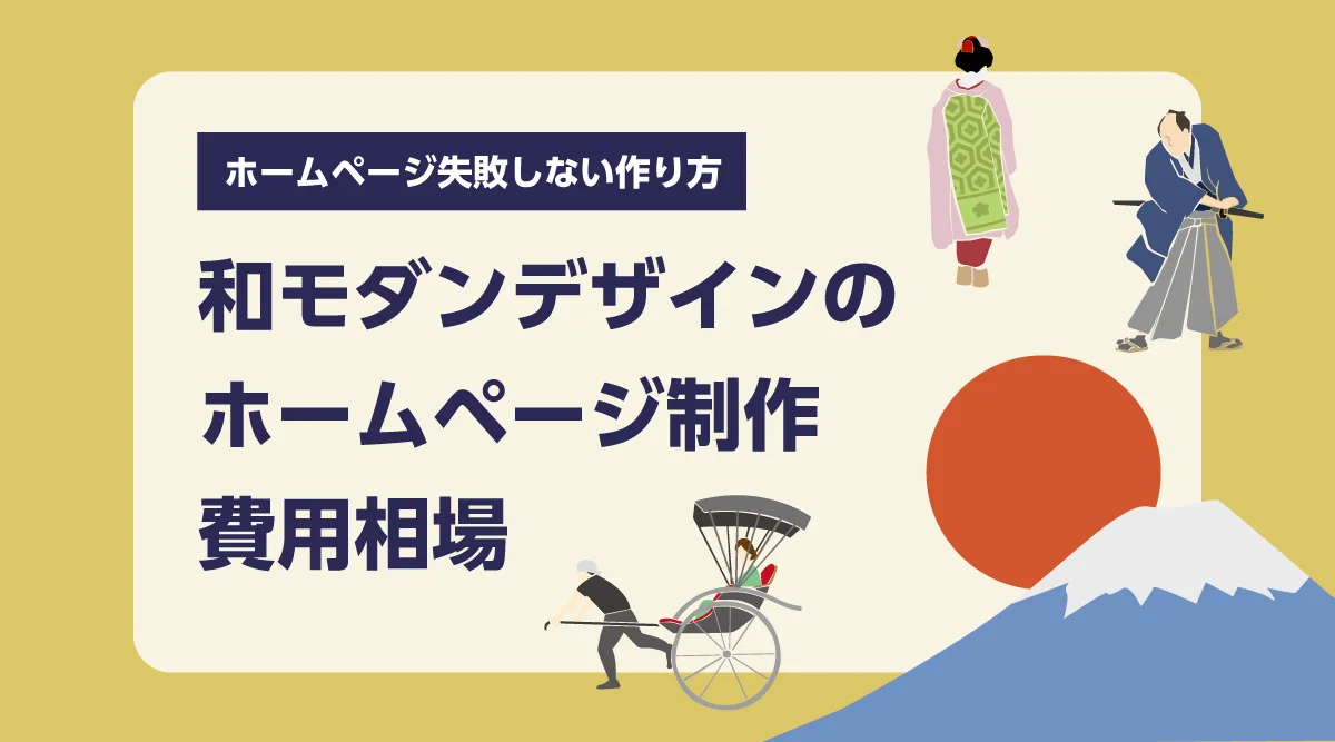 和モダンデザインのホームページ制作、費用相場と失敗しない作り方