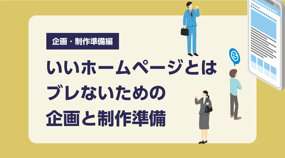 いいホームページとは？ブレないための企画と制作準備