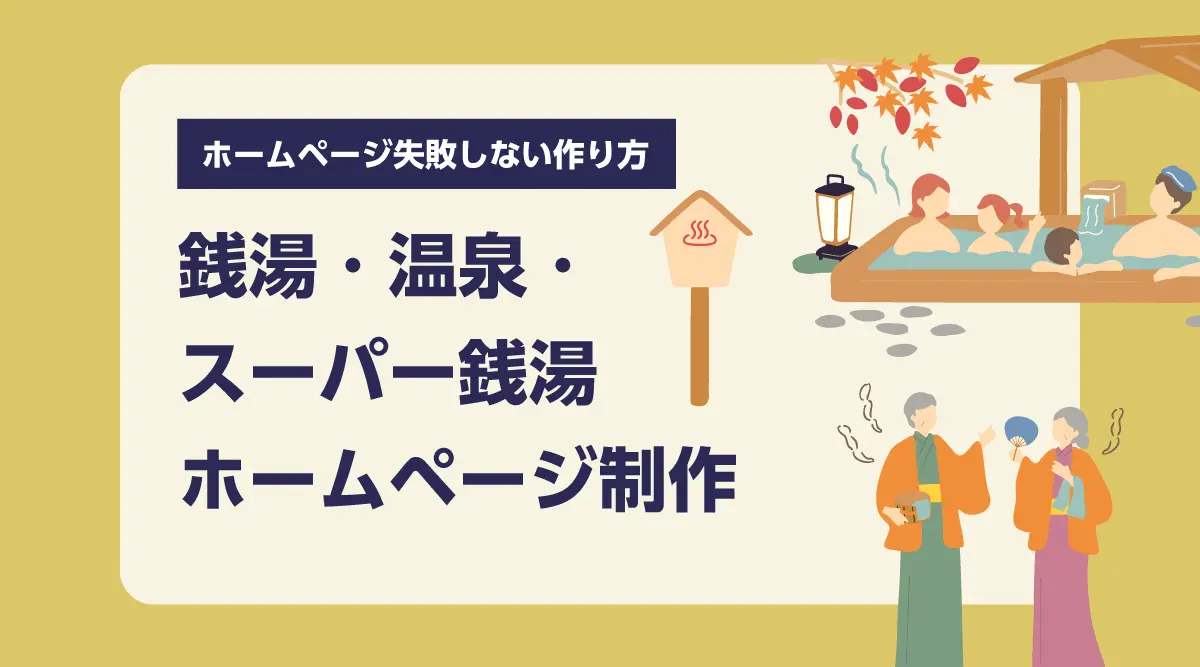 温泉・スーパー銭湯・銭湯のホームページ制作、費用相場と失敗しない作り方