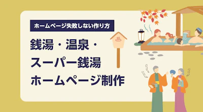 温泉・スーパー銭湯・銭湯のホームページ制作、費用相場と失敗しない作り方