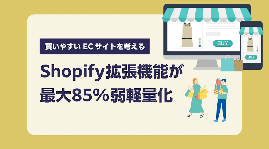 Shopify拡張機能が最大85%弱軽量化！買いやすいECサイトを考える