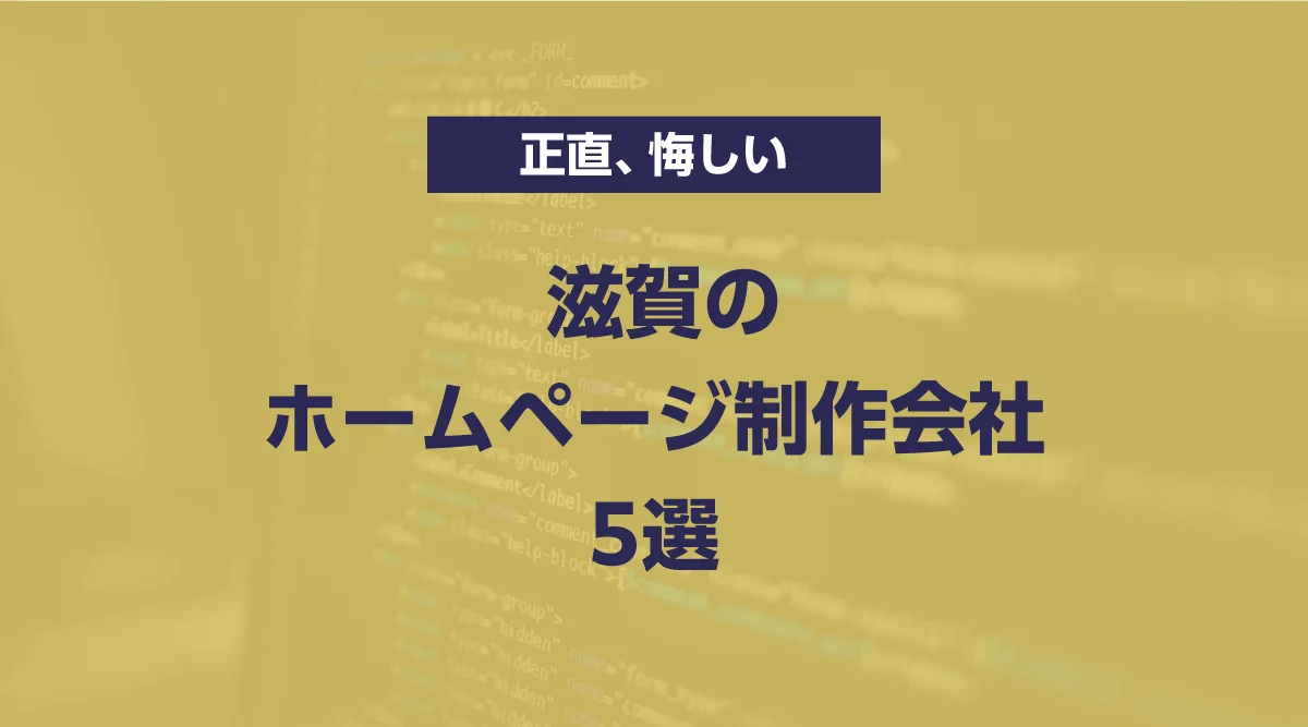 滋賀のホームページ制作会社5選【2026年最新版】正直、悔しいくらい上手いと思う