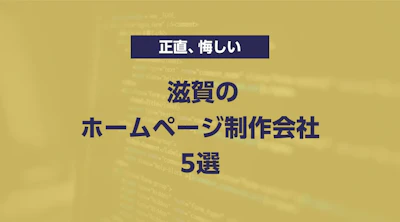 滋賀のホームページ制作会社5選【2026年最新版】正直、悔しいくらい上手いと思う