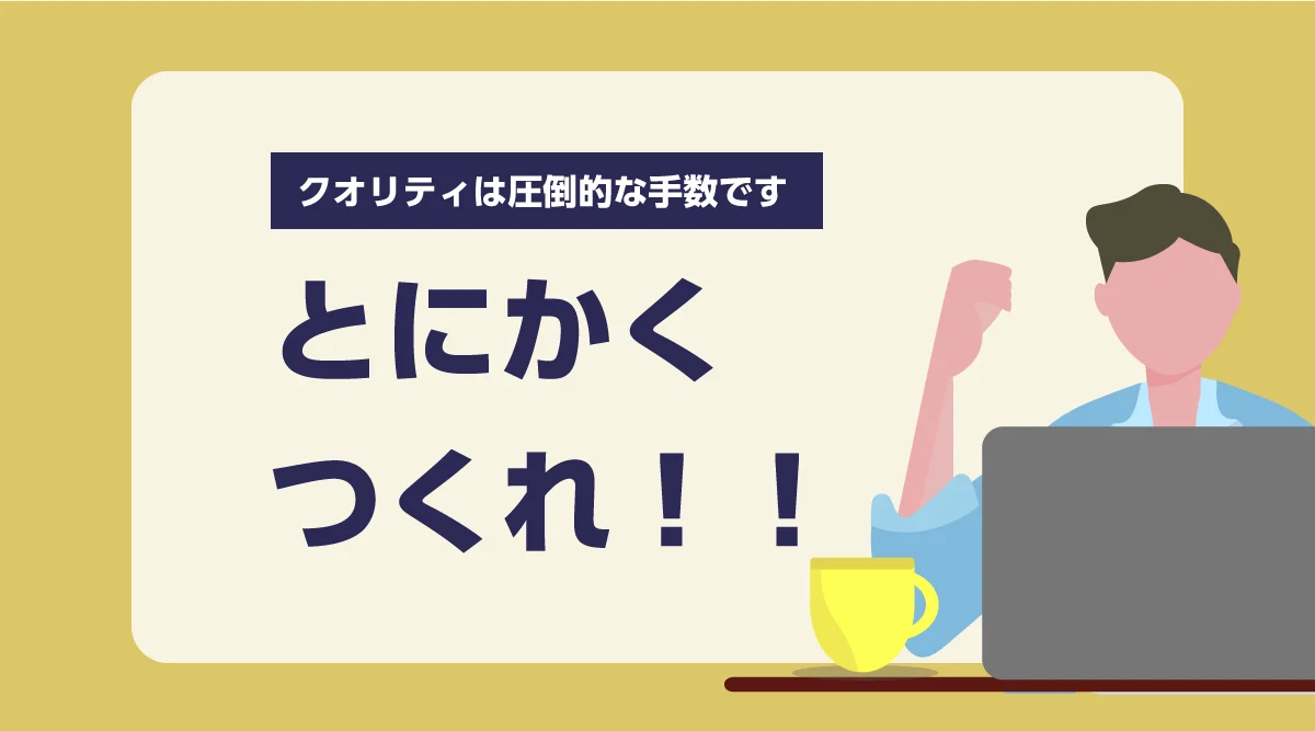 とにかく作れ、とにかく出せ。完璧なホームページより「存在するホー