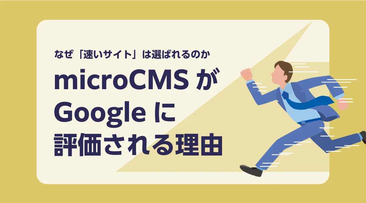 ホームページの表示速度はなぜ重要か。microCMSが速い理由と、Googleに評価される仕組み