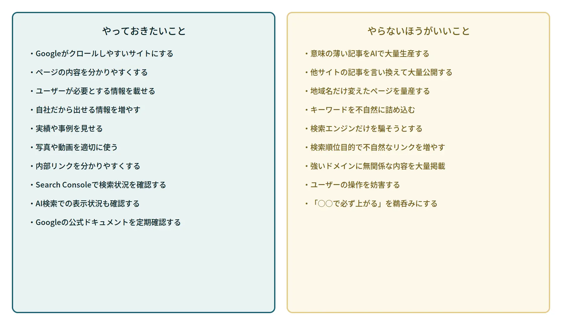 2026年のGoogle検索で「やること」と「やらないこと」の図